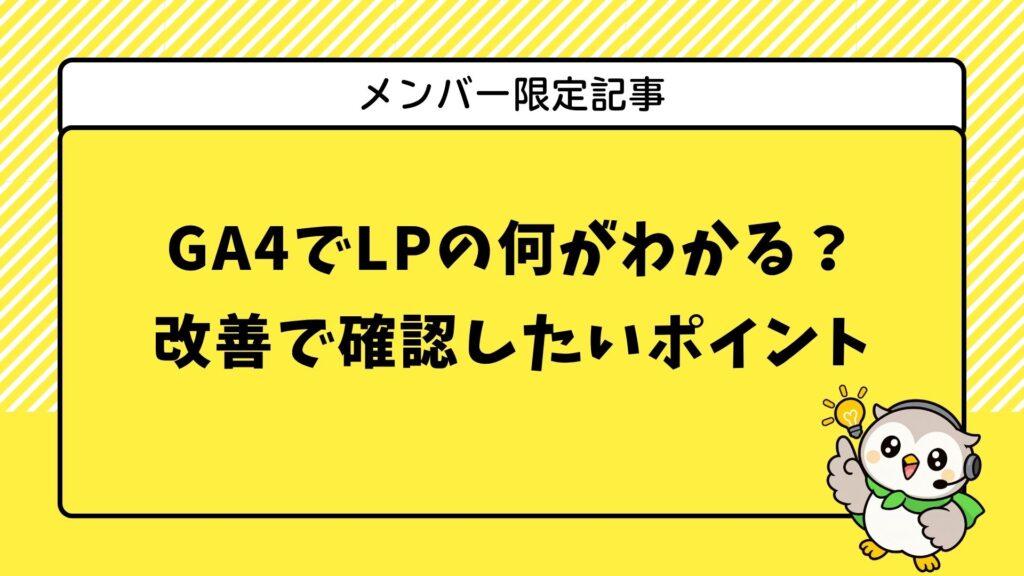 GA4でLPの何がわかる？改善のために確認したいポイント