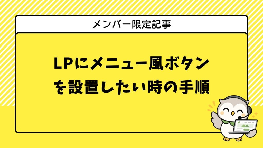 LPにメニュー風ボタンを設置したい時の手順