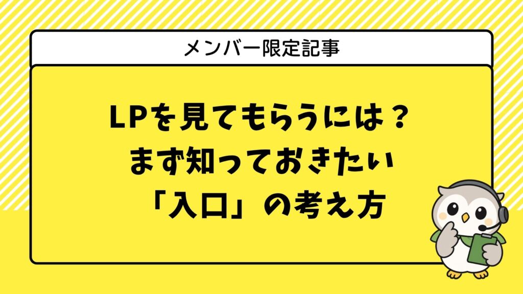 LPを見てもらう「入口」の考え方